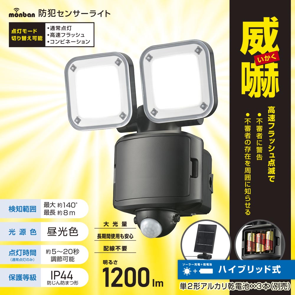 防犯LEDセンサーライト(2灯/1200 lm/昼光色/ソーラー充電+乾電池 単2形×3本使用/ソーラーパネル付属/保護等級IP44/ブラック)_07-8807_LS-S120W2_OHM(オーム電機)